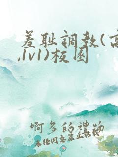 羞耻调教(高h,1v1)校园