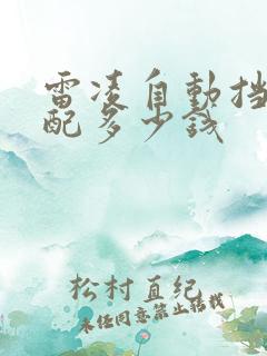 雷凌自动挡最低配多少钱