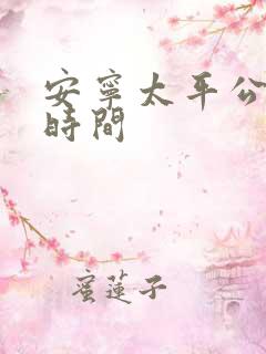 安宁太平公交车时间