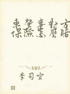车肇事对方全责保险怎么赔