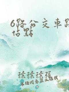 6路公交车路线站点