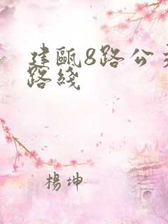 建瓯8路公交车路线 建瓯8路公交车路线