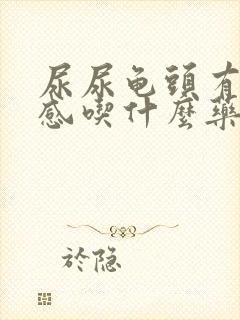 尿尿龟头有刺痛感吃什么药