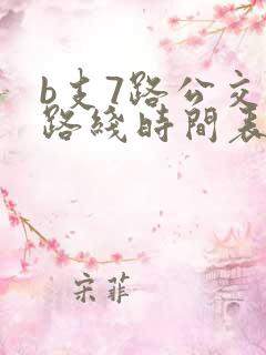 b支7路公交车路线时间表