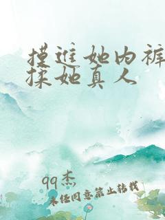 摸进她内裤疯狂揉她真人