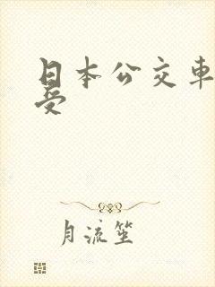 日本公交车上做受