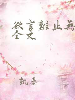 欲言难止无删减全文 欲言难止无删减全文