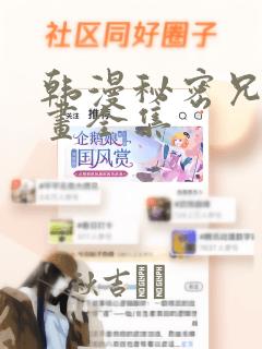 韩漫秘密兄妹漫画全集：结局+番外