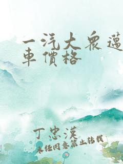 一汽大众迈腾裸车价格