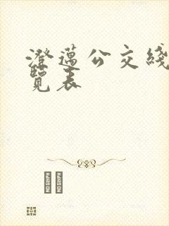 澄迈公交线路一览表