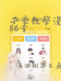 子豪教学漫画286章