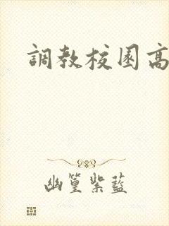 调教校园高h