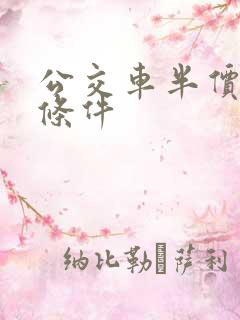 公交车半价乘坐条件