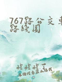 767路公交车路线图