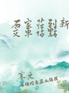 石家庄到新乐公交车站点