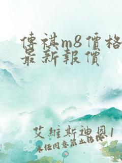 传祺m8价格表最新报价