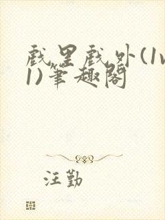 戏里戏外(1v1)笔趣阁