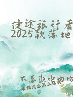 捷途旅行者七座2025款落地价