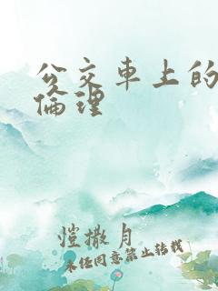 公交车上的激情伦理