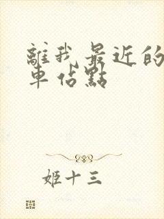 离我最近的公交车站点