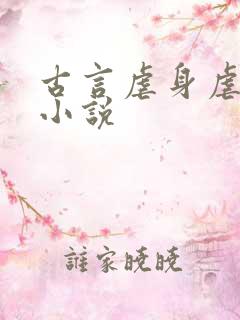 古言虐身虐心的小说