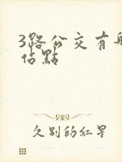 3路公交有哪些站点
