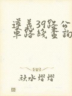 遵义39路公交车路线查询