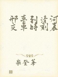 邢台到清河的公交车时刻表