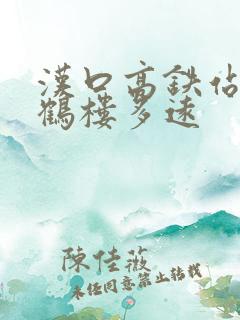 汉口高铁站离黄鹤楼多远
