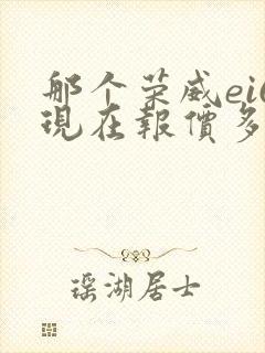 那个荣威ei6现在报价多少钱