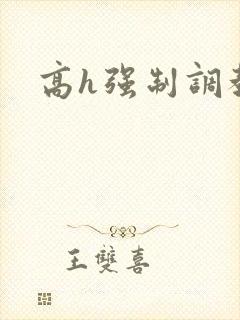 高h强制调教文