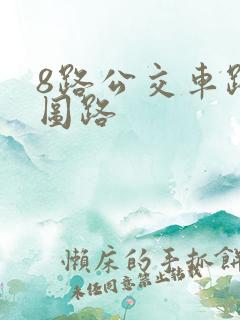 8路公交车路线图路 8路公交车路线图路