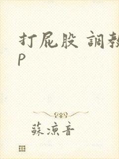 打屁股 调教sp 打屁股 调教sp