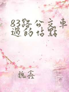 83路公交车经过的站点