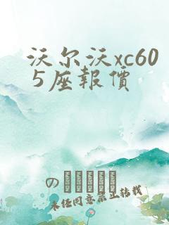 沃尔沃xc60 5座报价
