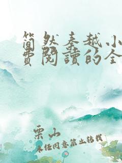 简然秦越小说免费阅读的全文无弹窗