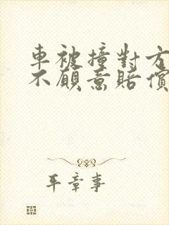 车被撞对方全责不愿意赔偿怎么办