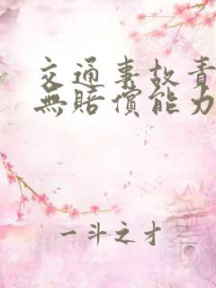 交通事故责任人无赔偿能力怎么办
