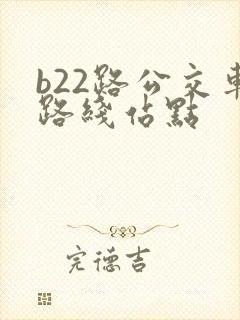 b22路公交车路线站点