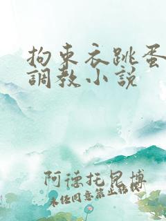 拘束衣跳蛋自缚调教小说