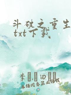 斗破之重生柳席 txt下载