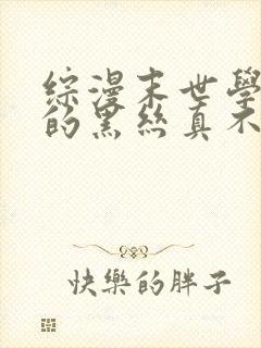 综漫末世学姐你的黑丝真不错