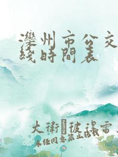 滦州市公交车路线时间表