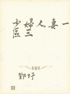 少妇人妻一区二区三
