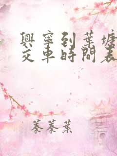 兴宁到叶塘的公交车时间表