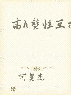 高h双性互攻文