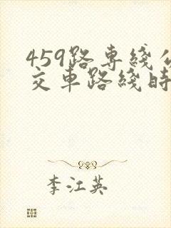 459路专线公交车路线时间表