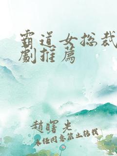 霸道女总裁甜宠剧推荐