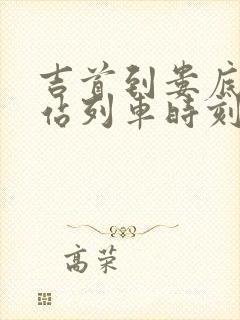 吉首到娄底火车站列车时刻表