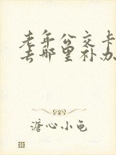 老年公交卡丢了去哪里补办